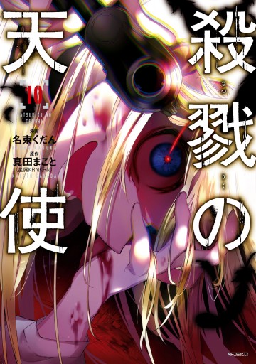 殺戮の天使 10 - 真田まこと/名束くだん - 青年マンガ・無料