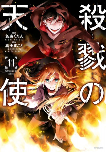 公式通販サイトセール 殺戮の天使 11 - 真田まこと/名束くだん - 青年マンガ・無料 その他
