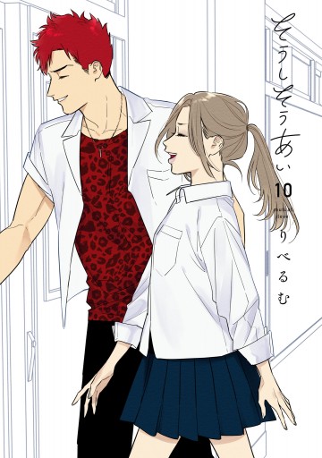 そうしそうあい 10 漫画 無料試し読みなら 電子書籍ストア ブックライブ そうしそうあい 10 漫画 無料試し読みなら 電子書籍ストア ブックライブ