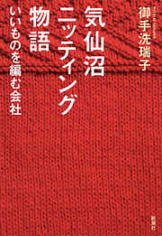 気仙沼ニッティング物語―いいものを編む会社―