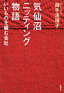 気仙沼ニッティング物語―いいものを編む会社―