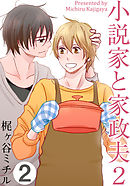 小説家と家政夫2(2)