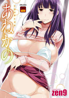 あねかの デジタルモザイク版