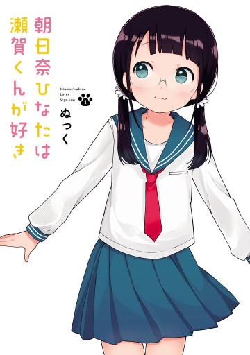 朝日奈ひなたは瀬賀くんが好き 1 漫画 無料試し読みなら 電子書籍ストア ブックライブ 朝日奈ひなたは瀬賀くんが好き 1 漫画 無料試し読みなら 電子書籍ストア ブックライブ