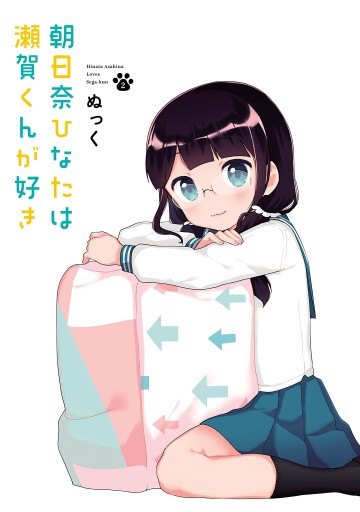 朝日奈ひなたは瀬賀くんが好き 2 最新刊 漫画 無料試し読みなら 電子書籍ストア ブックライブ 朝日奈ひなたは瀬賀くんが好き 2 最新刊 漫画 無料試し読みなら 電子書籍ストア ブックライブ