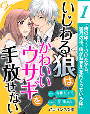 【単話】いじわる狼はかわいいウサギを手放せない