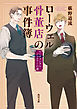 ローウェル骨董店の事件簿　センチメンタル・ジュエリーの謎