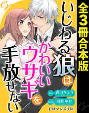 いじわる狼はかわいいウサギを手放せない［全３冊合本版］