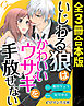 er-いじわる狼はかわいいウサギを手放せない［全３冊合本版］