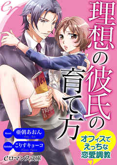 Er 理想の彼氏の育て方 オフィスでえっちな恋愛調教 漫画 無料試し読みなら 電子書籍ストア ブックライブ