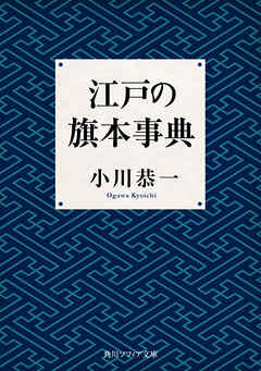 江戸の旗本事典