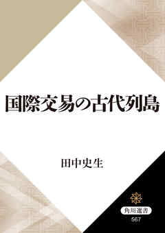 国際交易の古代列島