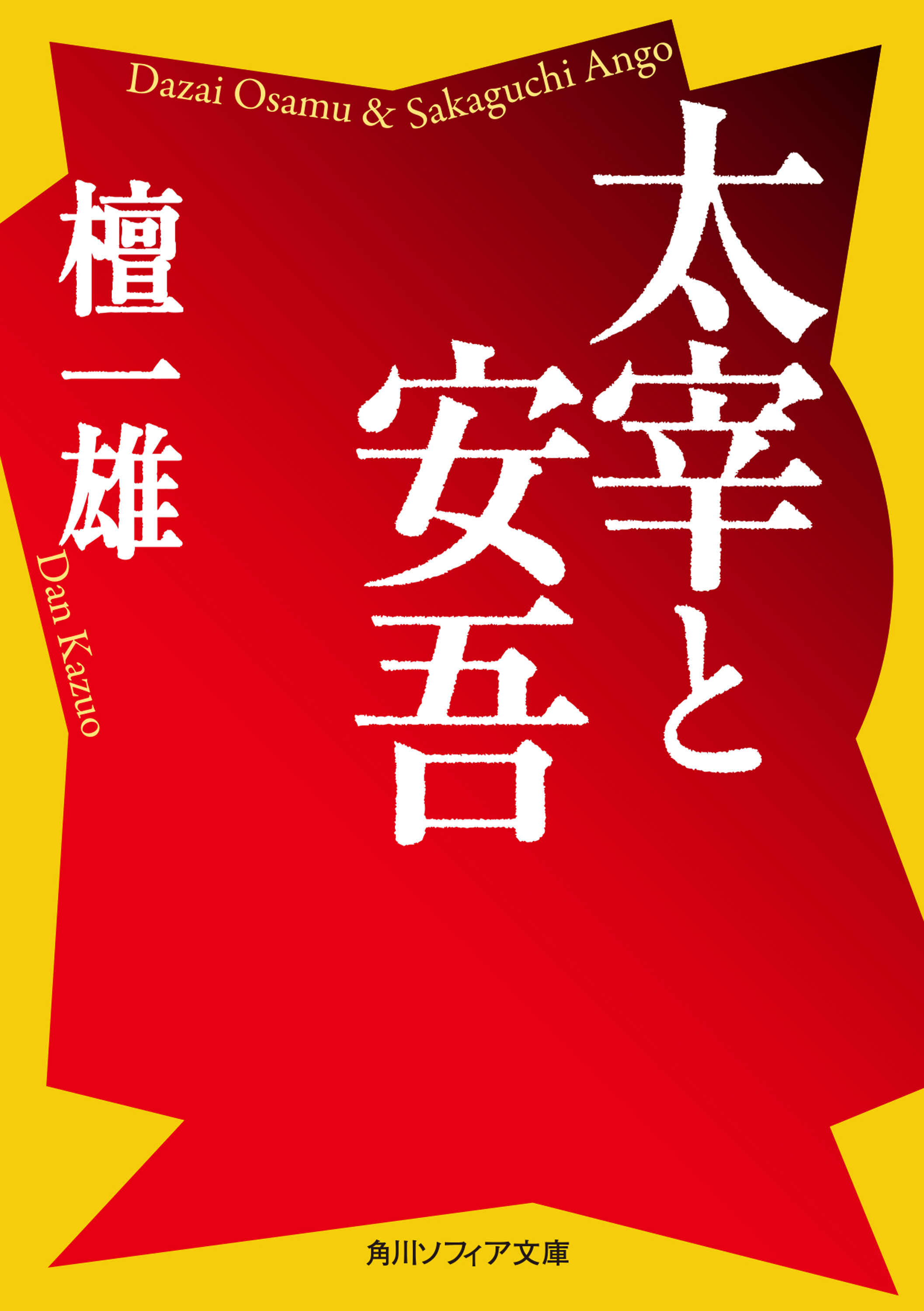 太宰と安吾 檀一雄 漫画 無料試し読みなら 電子書籍ストア ブックライブ