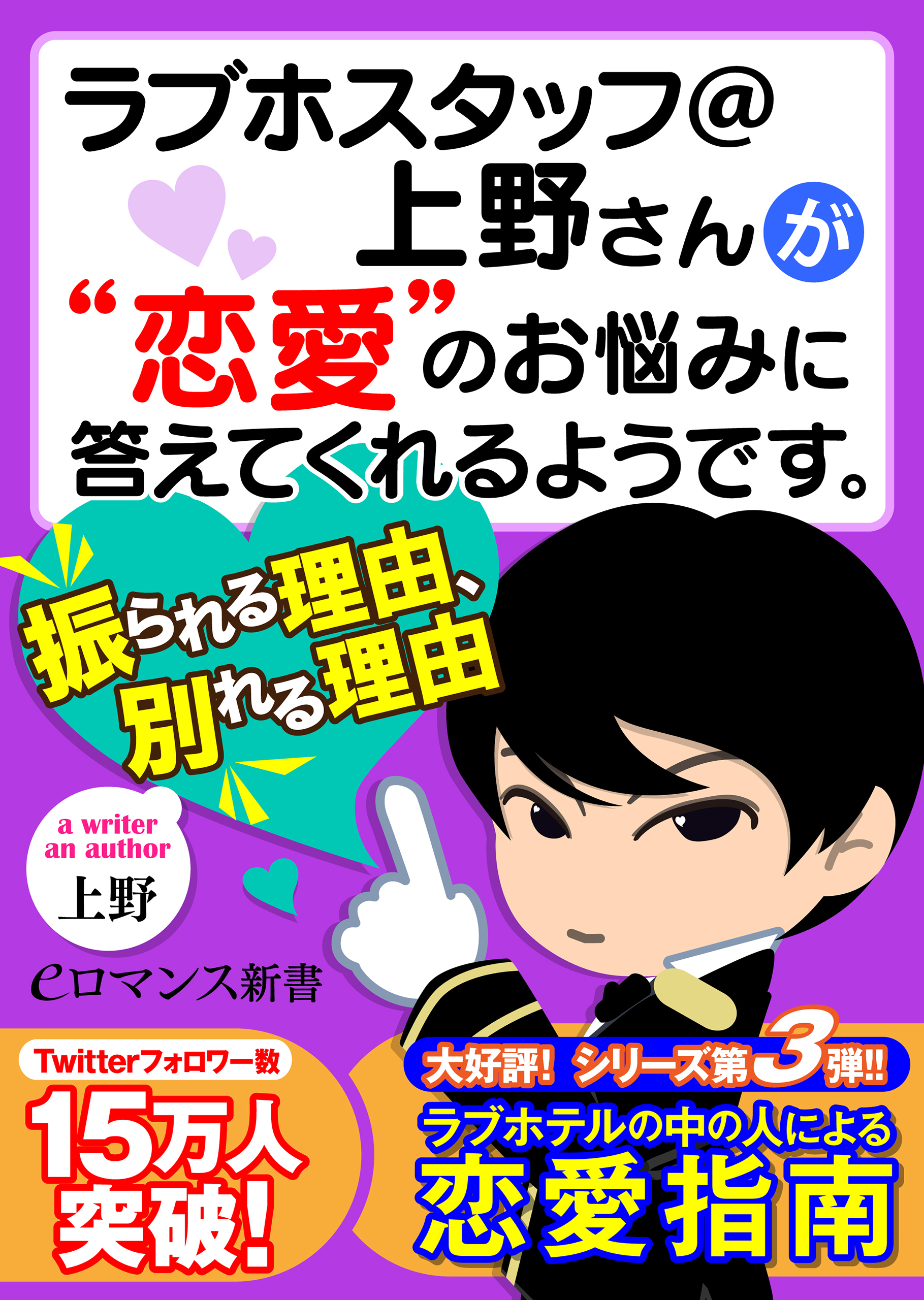 er-ラブホスタッフ＠上野さんが“恋愛”のお悩みに答えてくれるようです