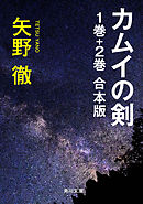 カムイの剣　１巻＋２巻　合本版
