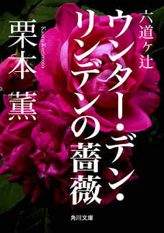 六道ヶ辻　ウンター・デン・リンデンの薔薇