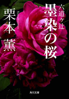 六道ヶ辻　墨染の桜