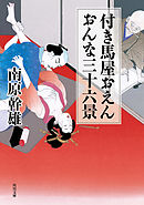 付き馬屋おえん　おんな三十六景