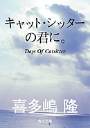 キャット・シッターの君に。