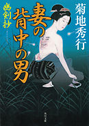 妻の背中の男　幽剣抄