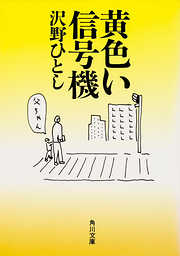 沢野ひとし ジジイの昭和絵日記 : 沢野ひとし | HMV&BOOKS online
