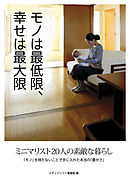 モノは最低限、幸せは最大限