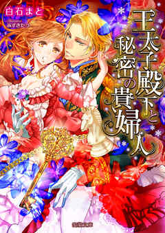 王太子殿下と秘密の貴婦人 - 白石まと/みずきたつ - TL(ティーンズラブ)小説・無料試し読みなら、電子書籍・コミックストア ブックライブ