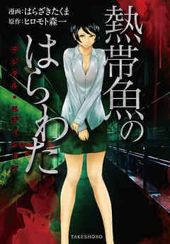 熱帯魚のはらわた　デジタル・エディション