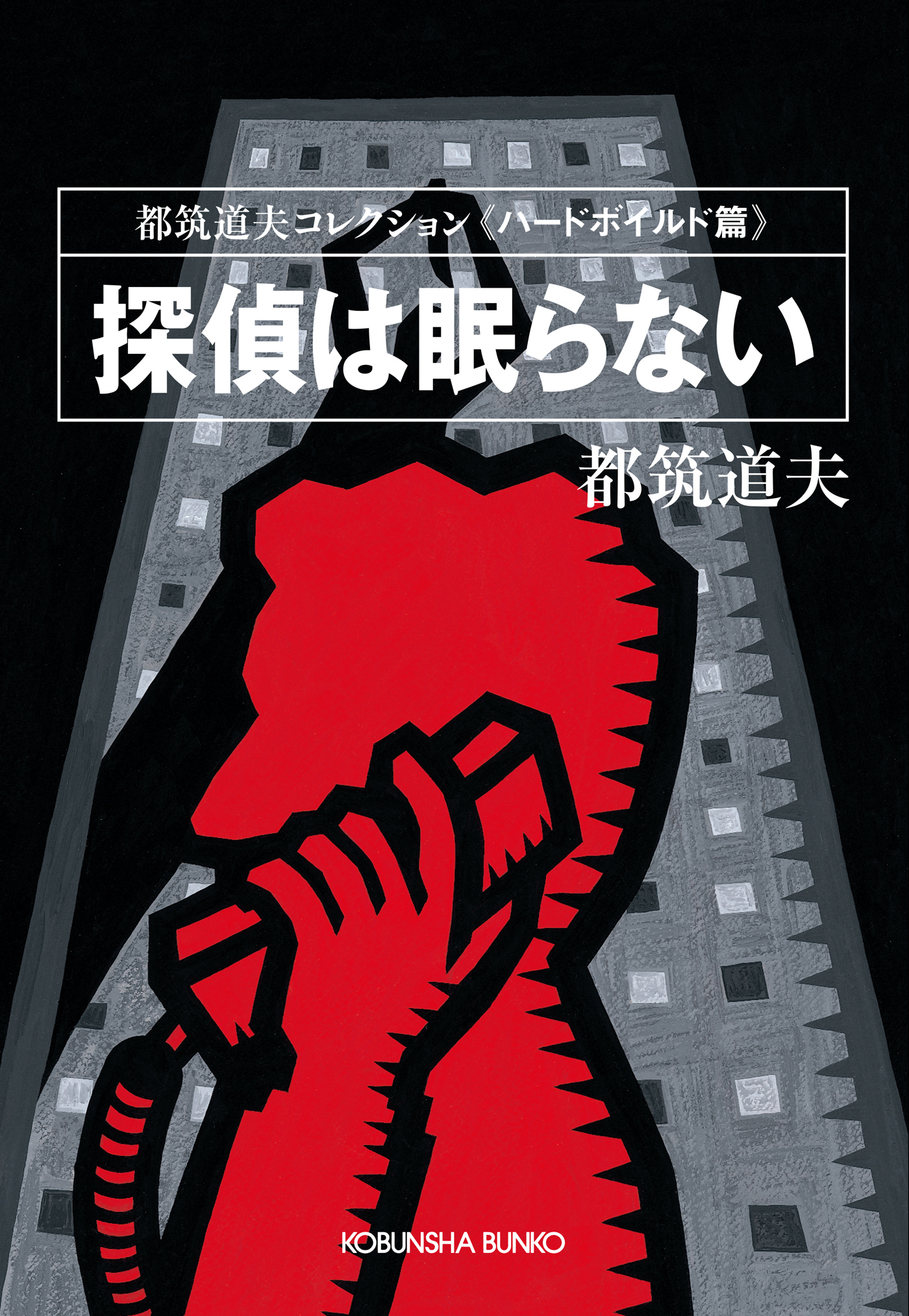 探偵は眠らない 都筑道夫コレクション ハードボイルド篇 漫画 無料試し読みなら 電子書籍ストア ブックライブ