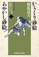 からくり砂絵　あやかし砂絵～なめくじ長屋捕物さわぎ（二）～