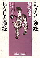 まぼろし砂絵　おもしろ砂絵～なめくじ長屋捕物さわぎ（四）～