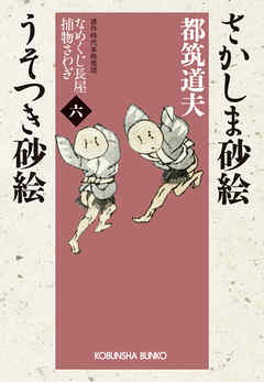 さかしま砂絵　うそつき砂絵～なめくじ長屋捕物さわぎ（六）～