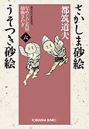 さかしま砂絵　うそつき砂絵～なめくじ長屋捕物さわぎ（六）～