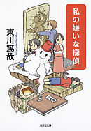 ここに死体を捨てないでください 東川篤哉 漫画 無料試し読みなら 電子書籍ストア ブックライブ