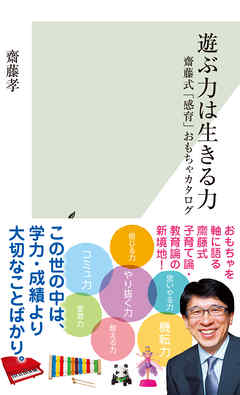 遊ぶ力は生きる力～齋藤式「感育」おもちゃカタログ～