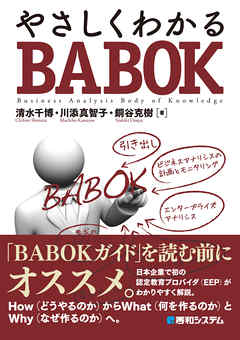 やさしくわかるBABOK