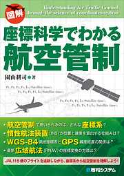 座標科学でわかる航空管制