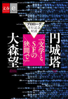 『プロローグ』刊行記念対談　円城塔×大森望「文学とSFの狭間で」【文春e-Books】