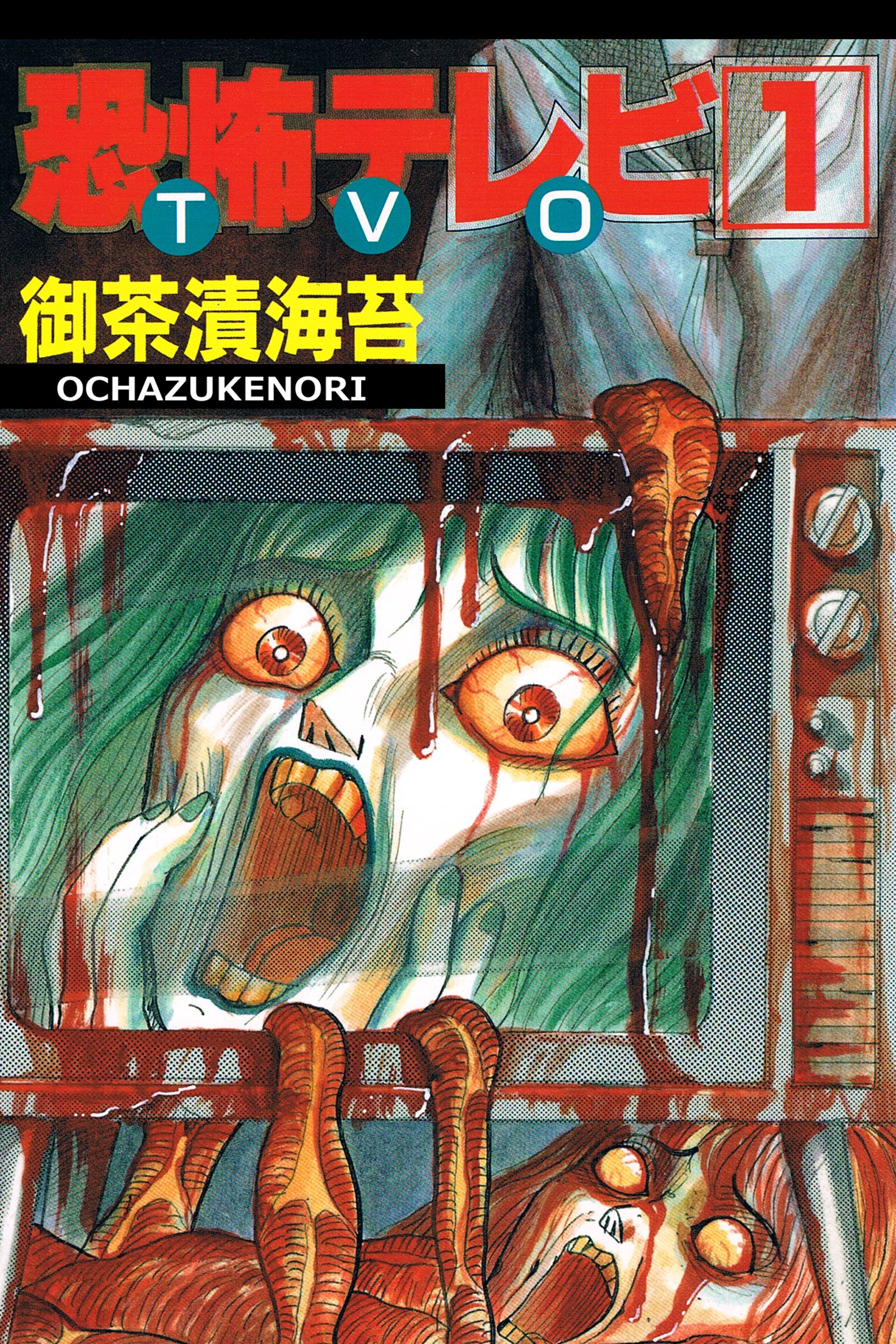 恐怖テレビ Tvo 1巻 漫画 無料試し読みなら 電子書籍ストア ブックライブ