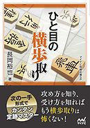 全戦法対応 将棋 基本定跡ガイド 漫画 無料試し読みなら 電子書籍ストア ブックライブ