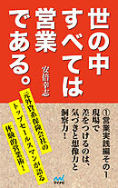 世の中すべては営業である1　営業実践編その1