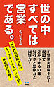 世の中すべては営業である1　営業実践編その1