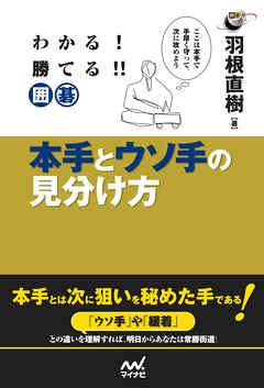 わかる！　勝てる！！　囲碁　本手とウソ手の見分け方