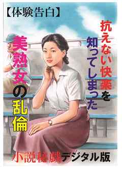 【体験告白】抗えない快楽を知ってしまった美熟女の乱倫-『小説秘録』デジタル版 vol.2