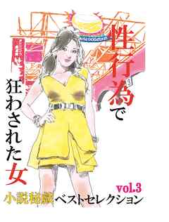 性行為で狂わされた女-「小説秘戯」ベストセレクションvol.3