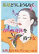 私はどうしようもなく淫らな身体を持つ女　～女性告白セレクションvol.8～