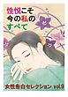 性悦こそ今の私のすべて　～女性告白セレクションvol.9～
