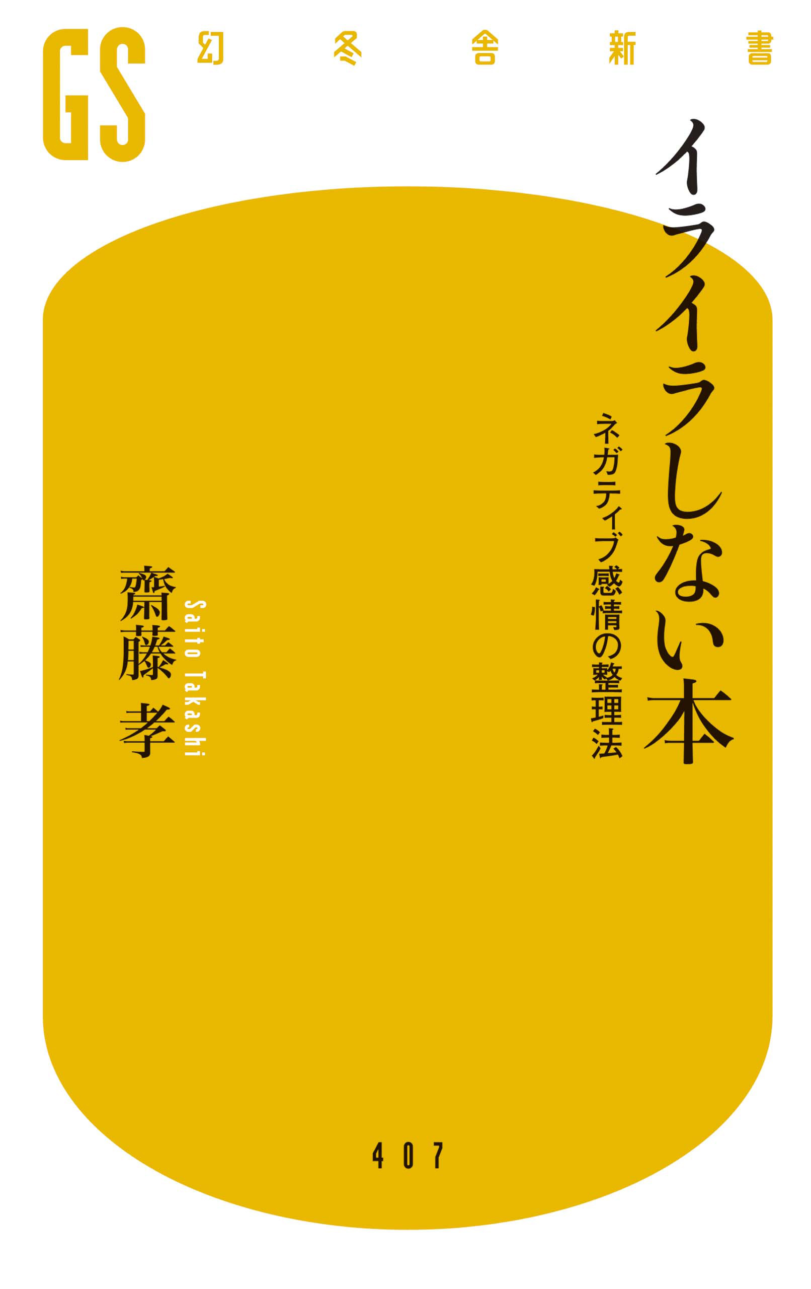 イライラしない本 ネガティブ感情の整理法 - 齋藤孝 - 漫画・ラノベ