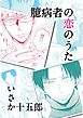 臆病者の恋のうた【単話売】