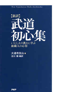 ［新訳］武道初心集　いにしえの教えに学ぶ組織人の心得
